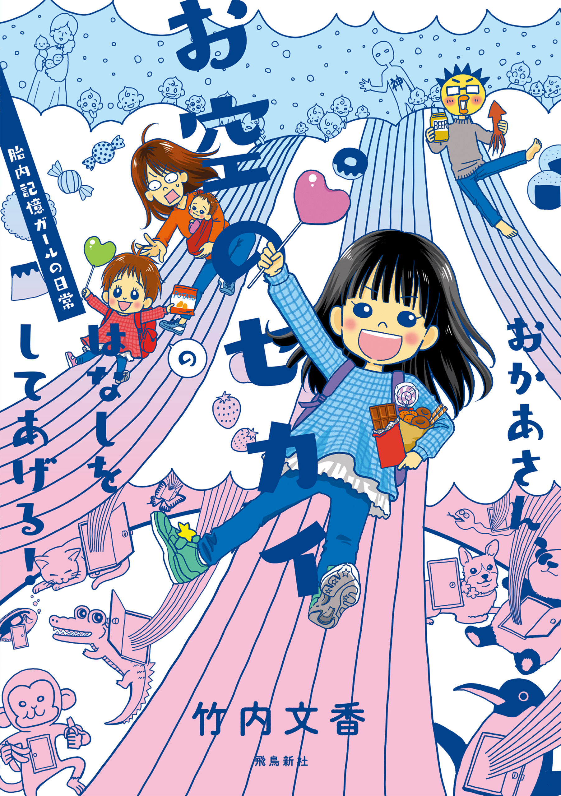 【期間限定　無料お試し版】おかあさん、お空のセカイのはなしをしてあげる！　胎内記憶ガールの日常【分冊版】（1）