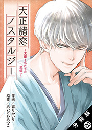 大正諸恋ノスタルジー～文豪と女たちの恋煩い～ 分冊版