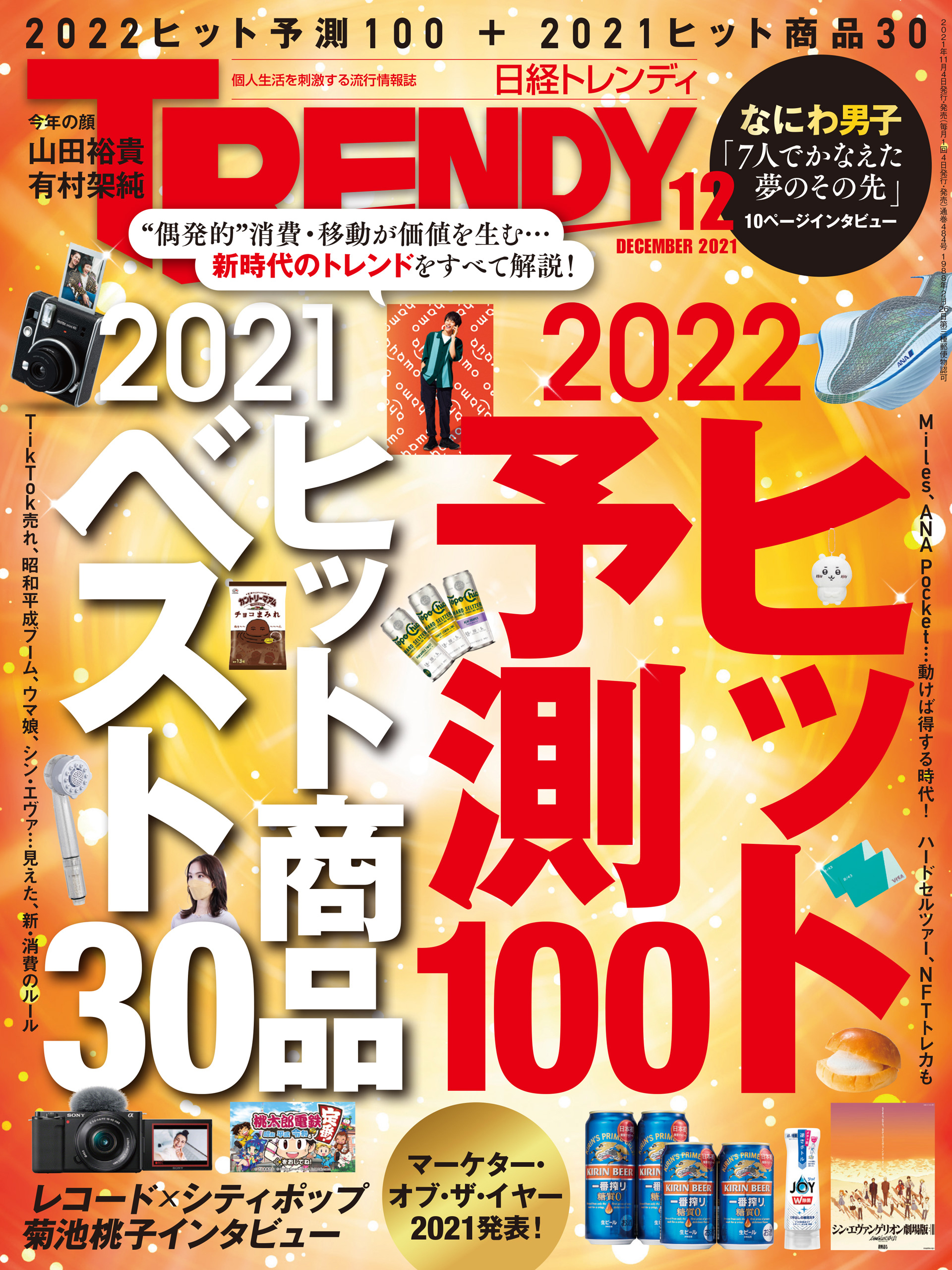 日経トレンディ 2021年12月号 [雑誌]