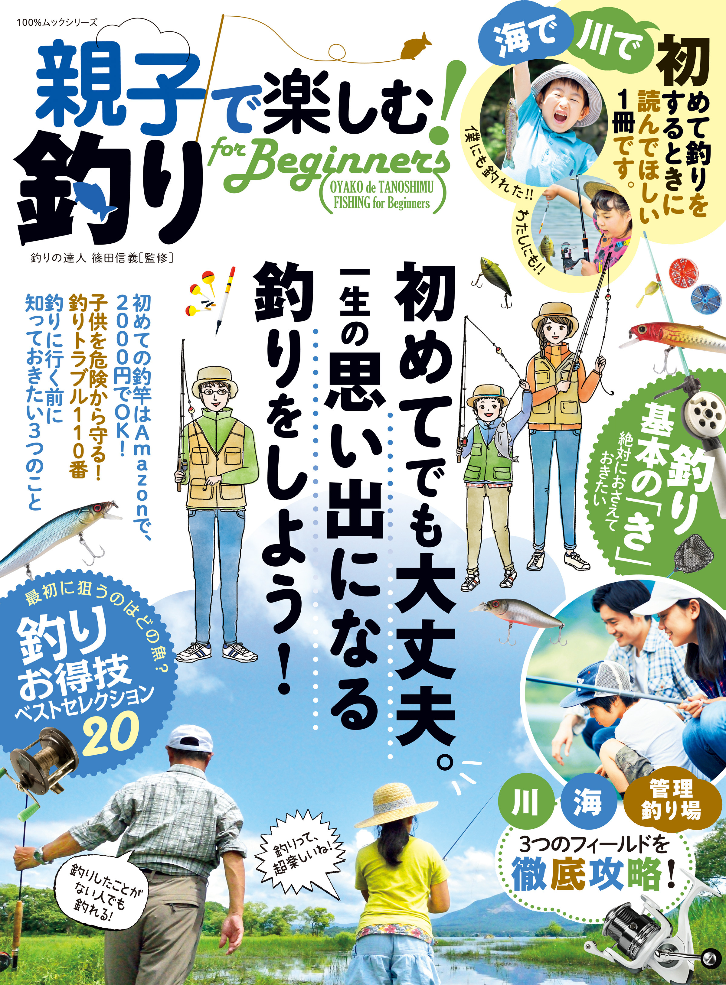 １００％ムックシリーズ　親子で楽しむ！ 釣り for Beginners