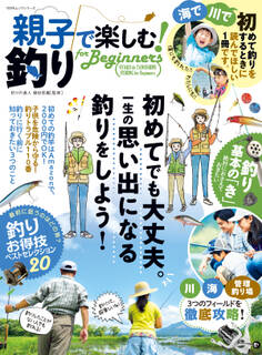 100%ムックシリーズ 親子で楽しむ! 釣り for Beginners