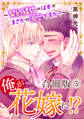 俺が花嫁に!?~契約結婚のはずがまさかの溺愛ですか?~【合冊版】5