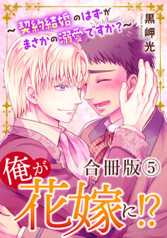 俺が花嫁に!?~契約結婚のはずがまさかの溺愛ですか?~【合冊版】5