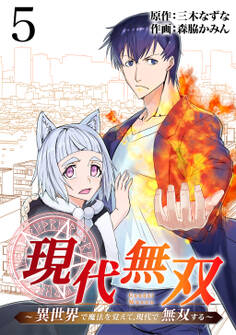 現代無双~異世界で魔法を覚えて、現代で無双する~(合本版) 5巻