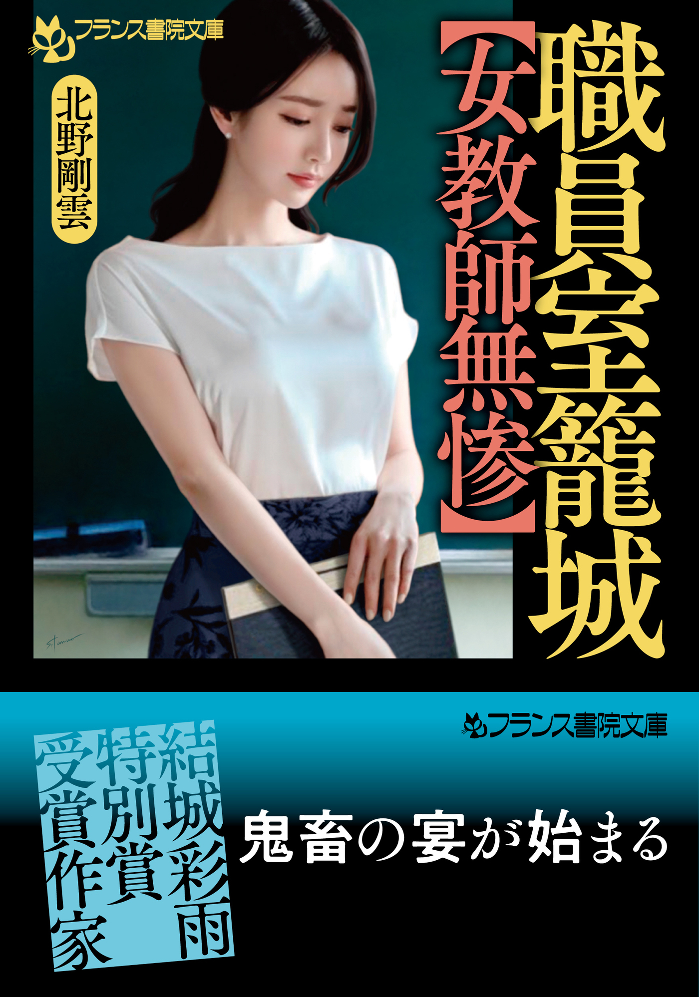 職員室籠城【女教師無惨】