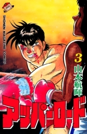 アッパーロード 全3巻 完結 山本航暉 人気マンガを毎日無料で配信中 無料 試し読みならamebaマンガ 旧 読書のお時間です