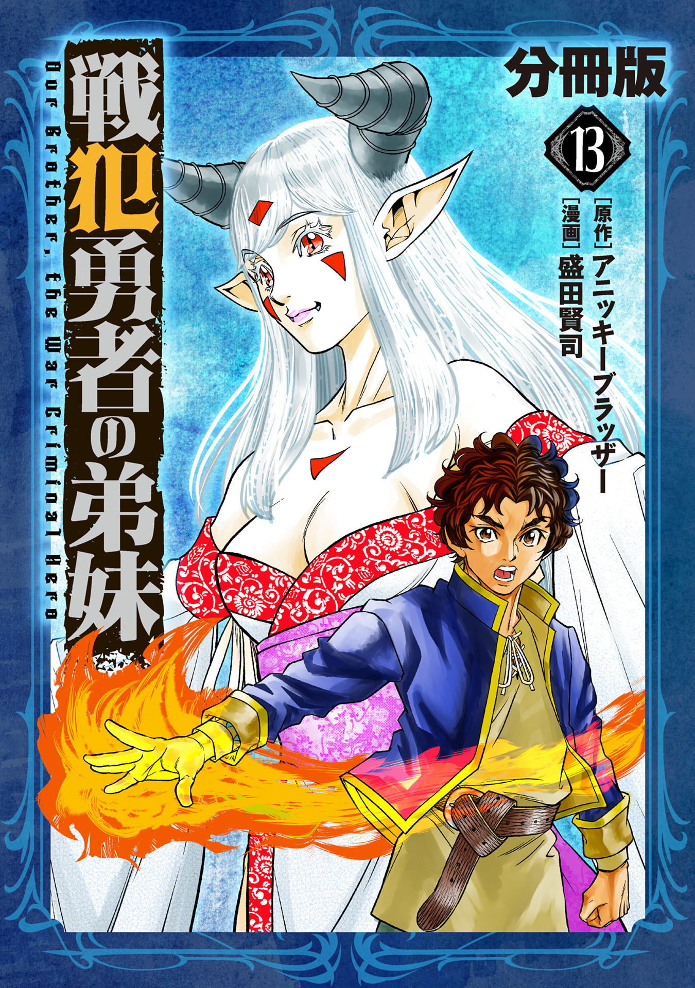 戦犯勇者の弟妹【分冊版】