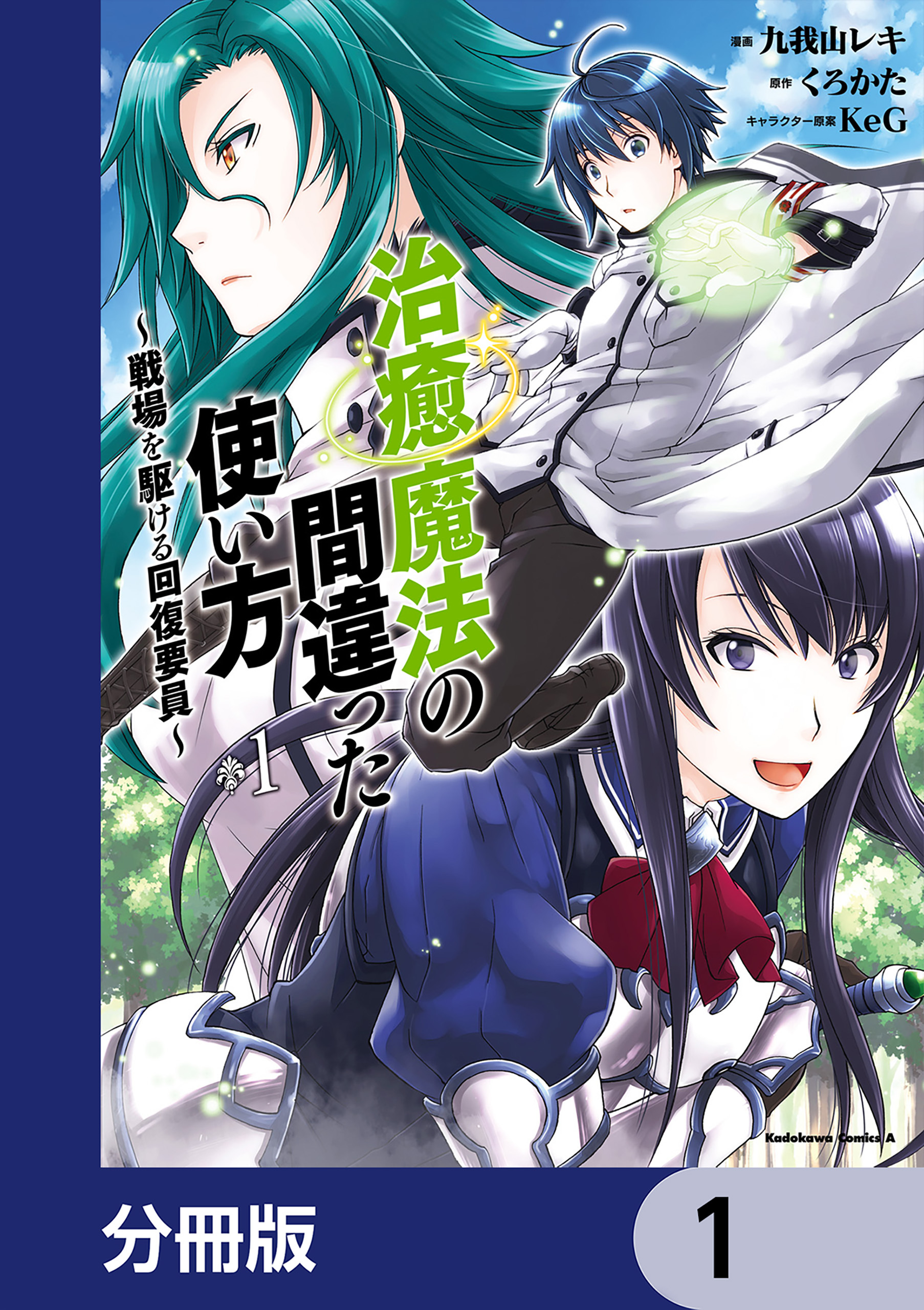 治癒魔法の間違った使い方 ～戦場を駆ける回復要員～【分冊版】　1
