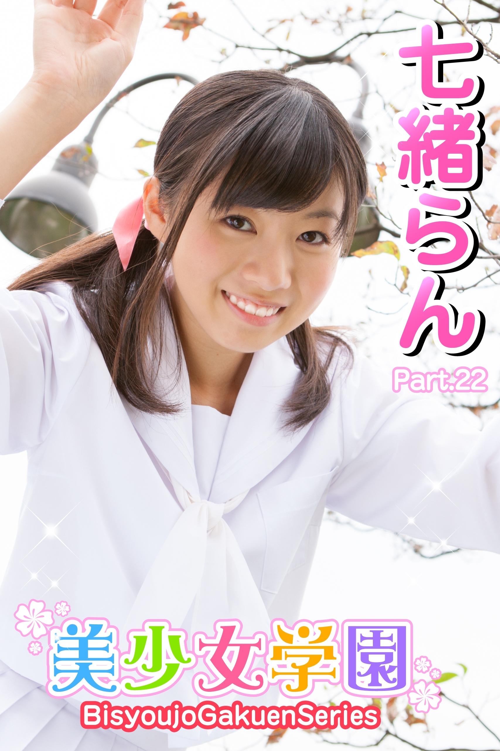 美少女学園　七緒らん　Part.22