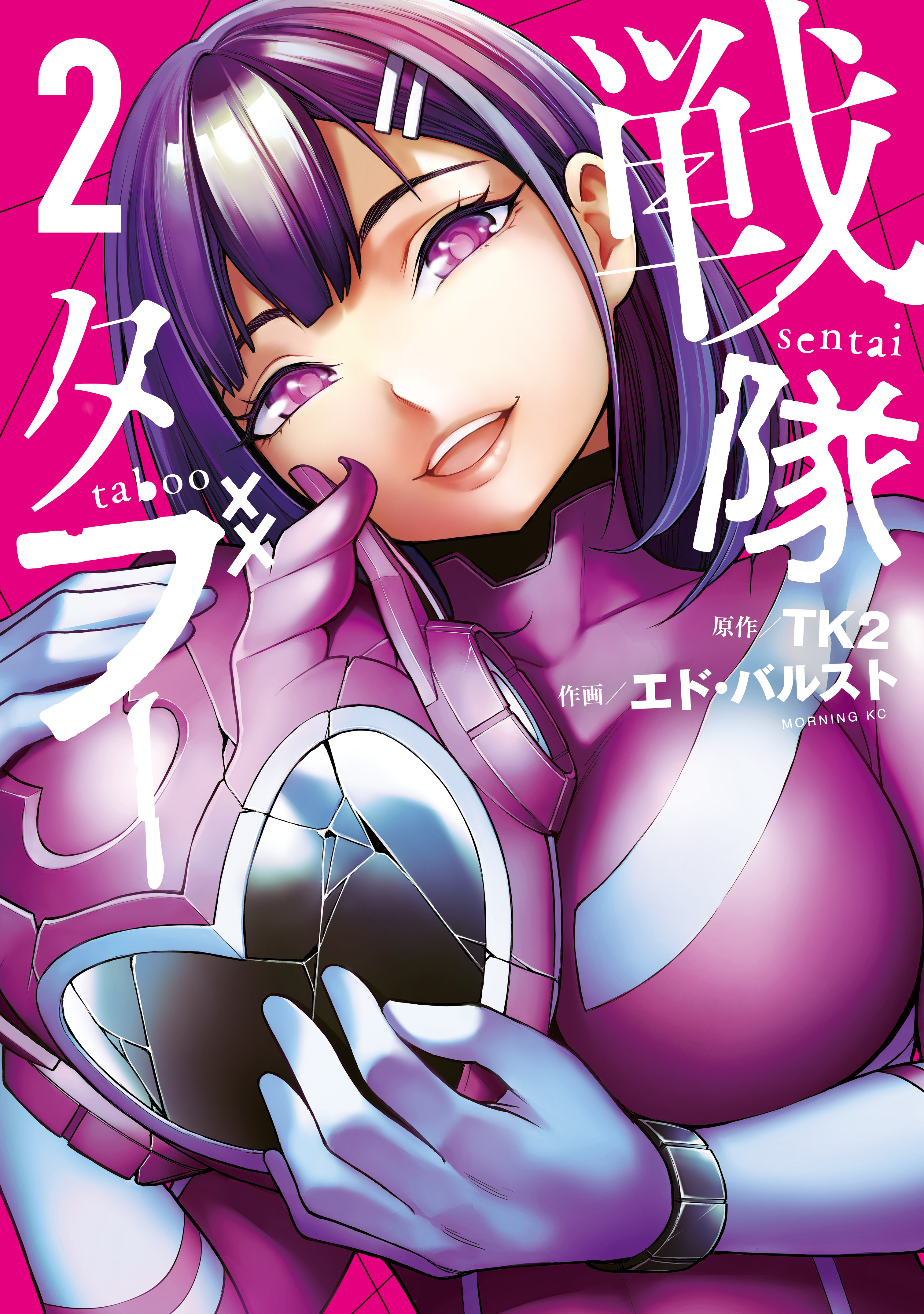 【期間限定　無料お試し版　閲覧期限2026年9月22日】戦隊タブー（２）