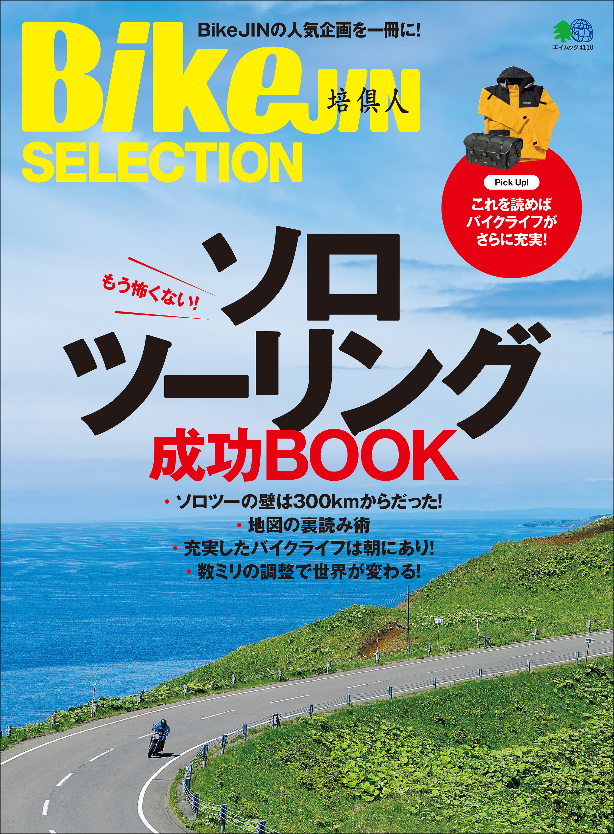 BikeJIN SELECTION ソロツーリング成功BOOK