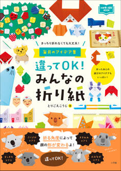 違ってOK! みんなの折り紙 ~きっちり折れなくても大丈夫! 毎月のアイデア集~