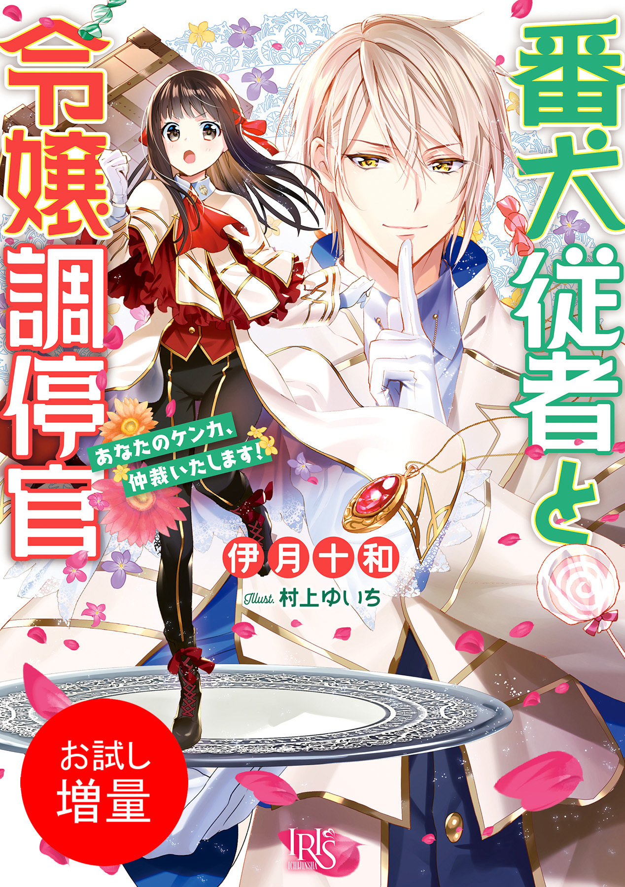 【期間限定　試し読み増量版】番犬従者と令嬢調停官　あなたのケンカ、仲裁いたします！【特典SS付】