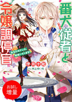 【期間限定 試し読み増量版】番犬従者と令嬢調停官 あなたのケンカ、仲裁いたします!【特典SS付】