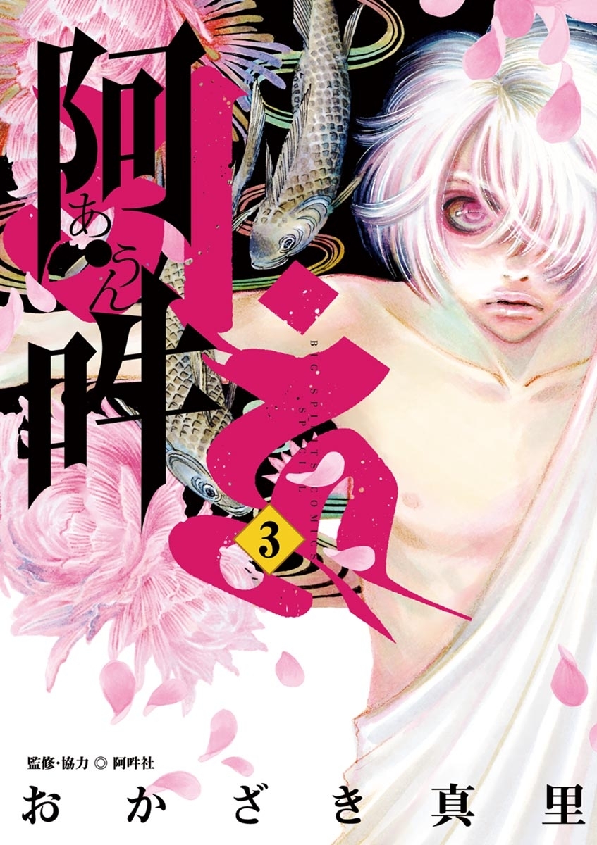 【期間限定　無料お試し版　閲覧期限2026年4月23日】阿・吽 3