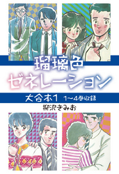 瑠璃色ゼネレーション 大合本1　1～4巻収録