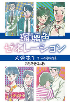 瑠璃色ゼネレーション 大合本1 1~4巻収録