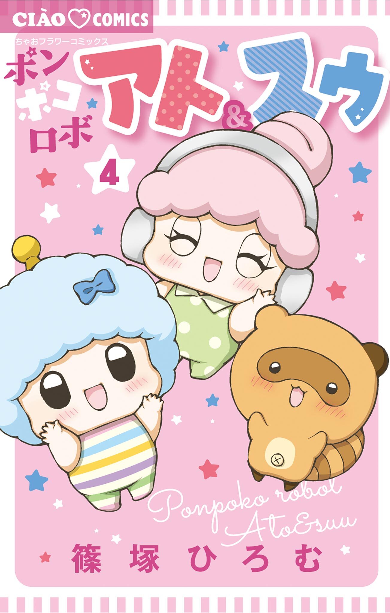 ポンポコロボ アト＆スゥ 4