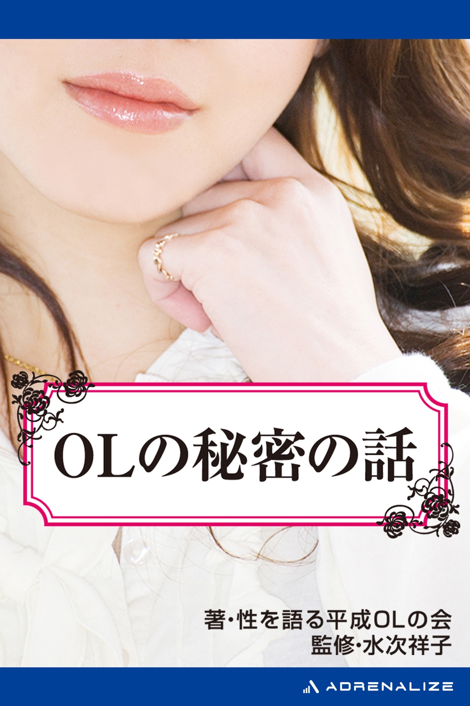 OLの秘密の話