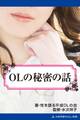 OLの秘密の話