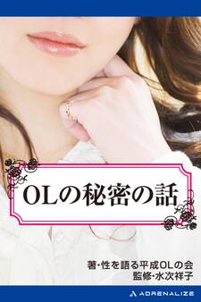 OLの秘密の話