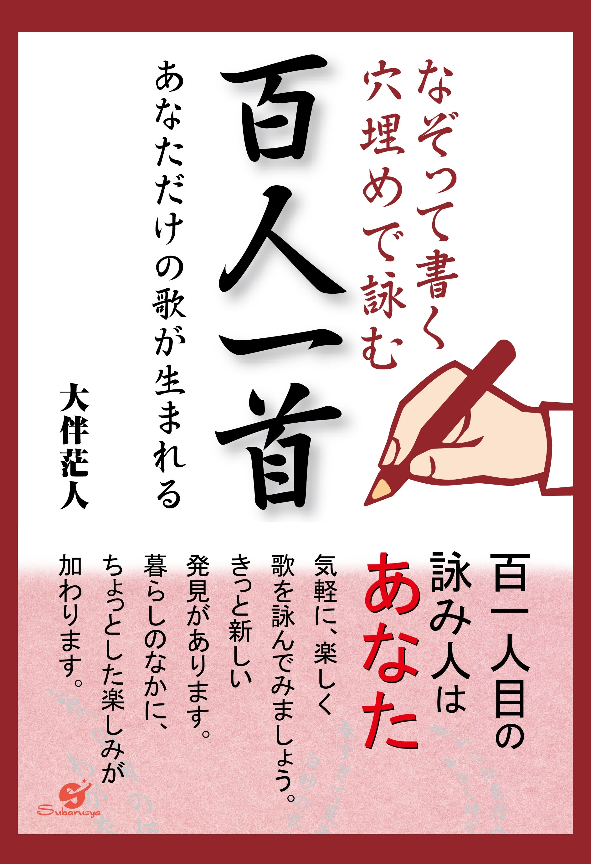 なぞって書く　穴埋めで詠む　百人一首