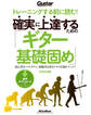 トレーニングする前に読む！ 確実に上達するための「ギター基礎固め」