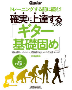 トレーニングする前に読む! 確実に上達するための「ギター基礎固め」