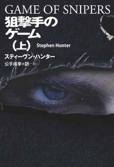 狙撃手のゲーム(上)