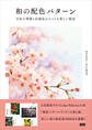 和の配色パターン 日本の季節と伝統色からつくる美しい配色