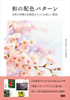 和の配色パターン 日本の季節と伝統色からつくる美しい配色