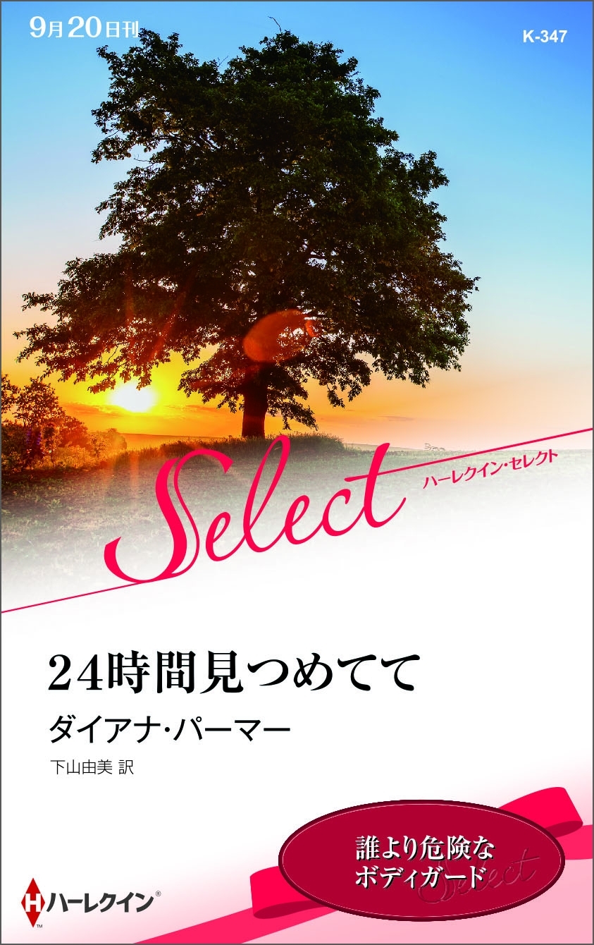 ２４時間見つめてて