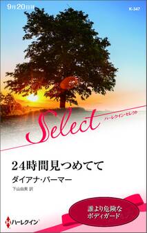 24時間見つめてて