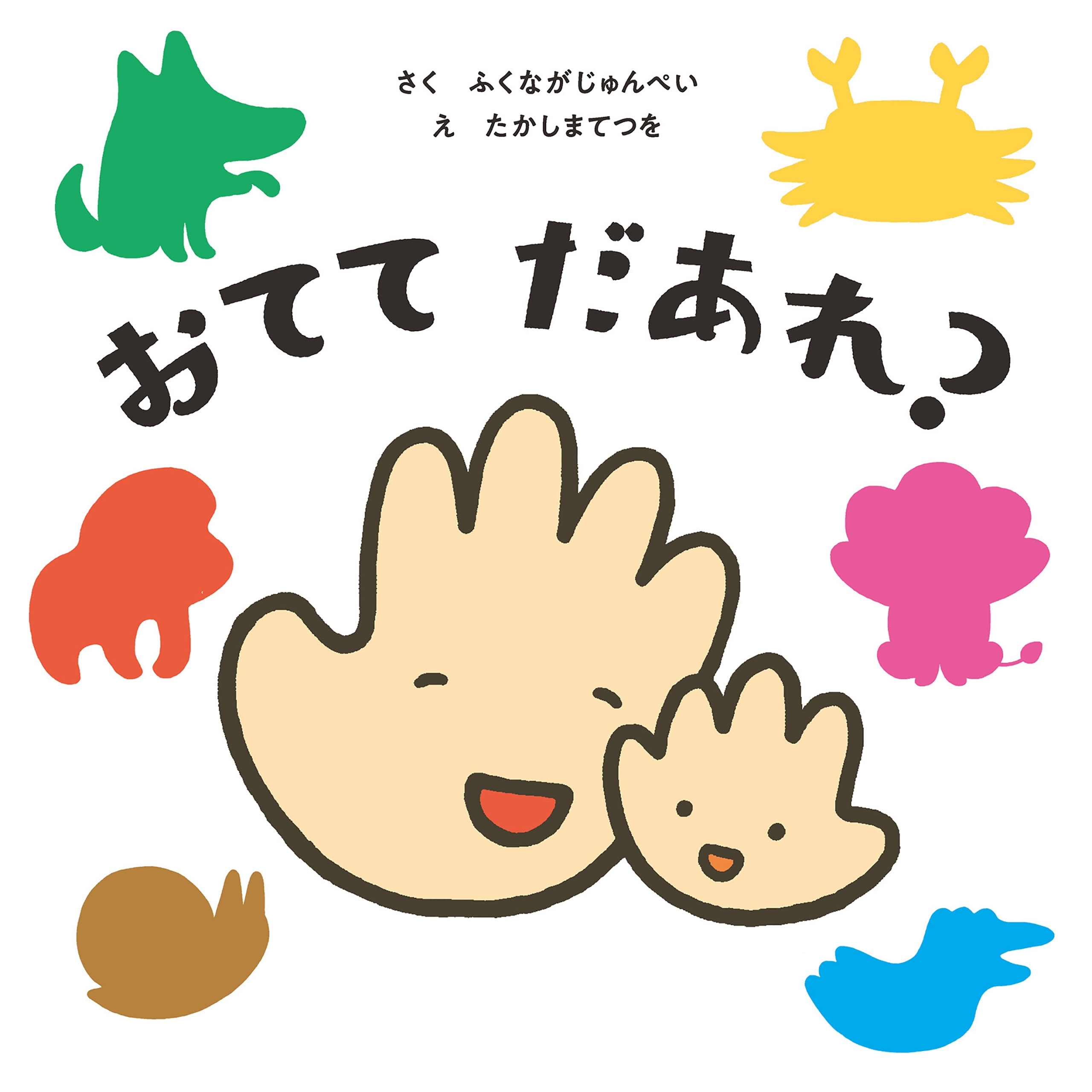 おてて だあれ？