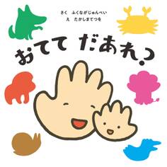 おてて だあれ?