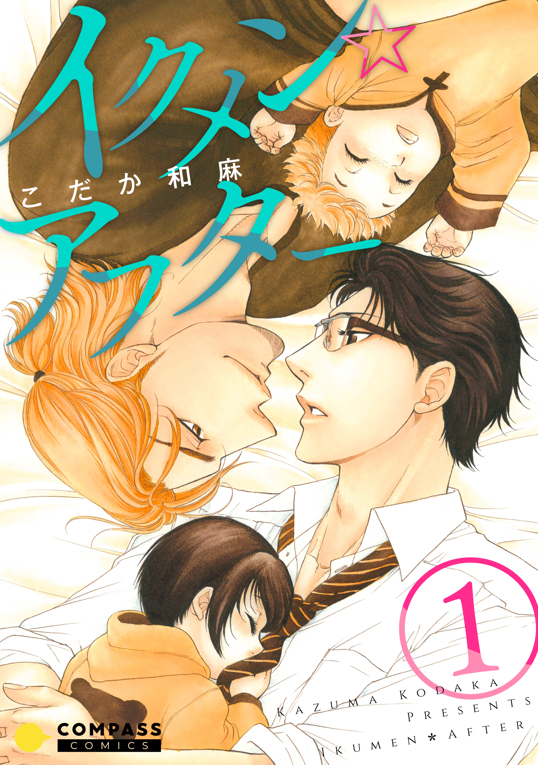 イクメン☆アフター（1）