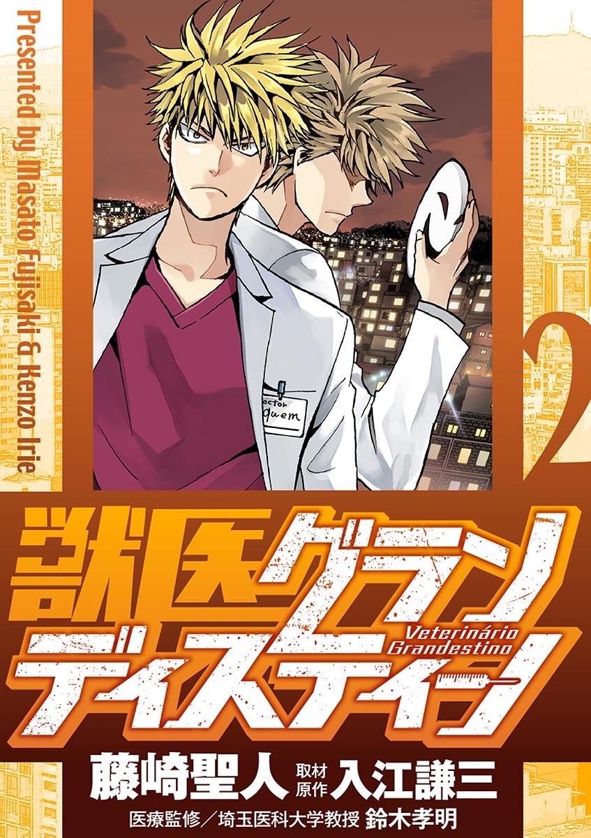 【期間限定　無料お試し版　閲覧期限2026年9月10日】獣医グランディスティーノ 2