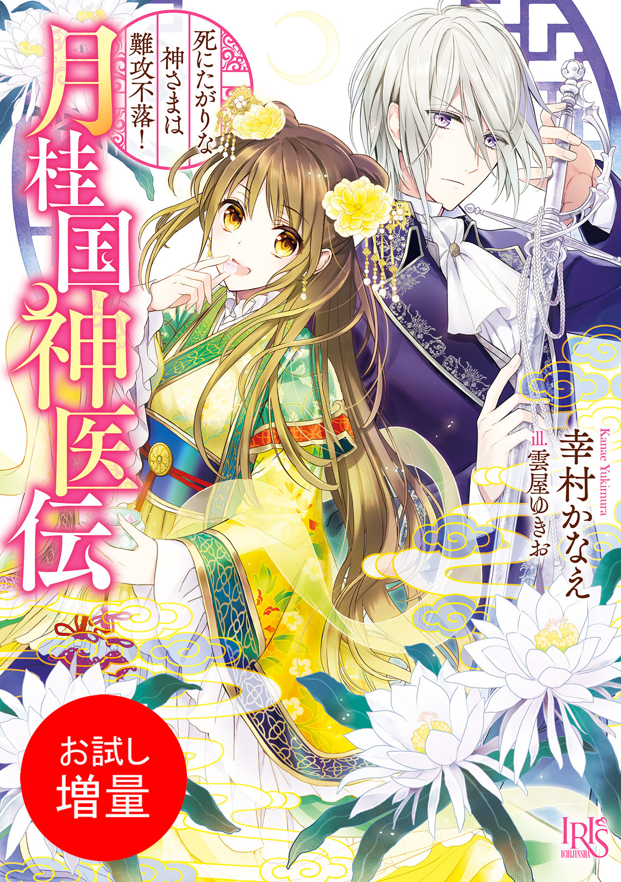 【期間限定　試し読み増量版】月桂国神医伝　死にたがりな神さまは難攻不落！【特典SS付】