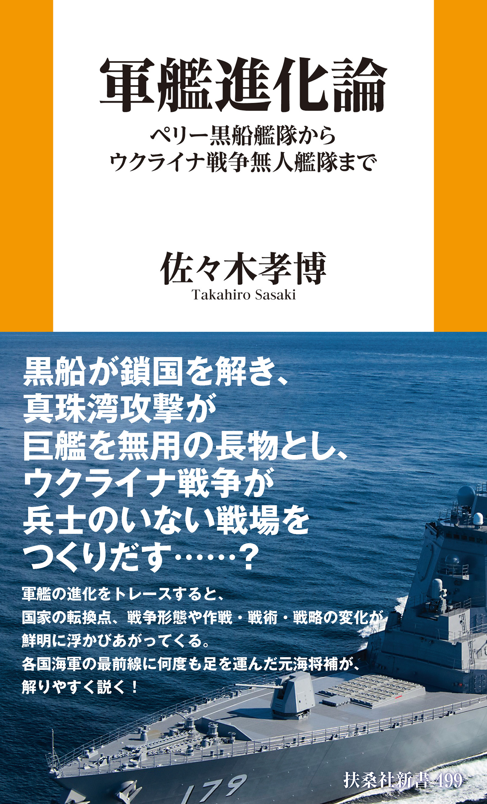 軍艦進化論　ペリー黒船艦隊からウクライナ戦争無人艦隊まで
