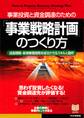 事業投資と資金調達のための 「事業戦略計画」のつくり方