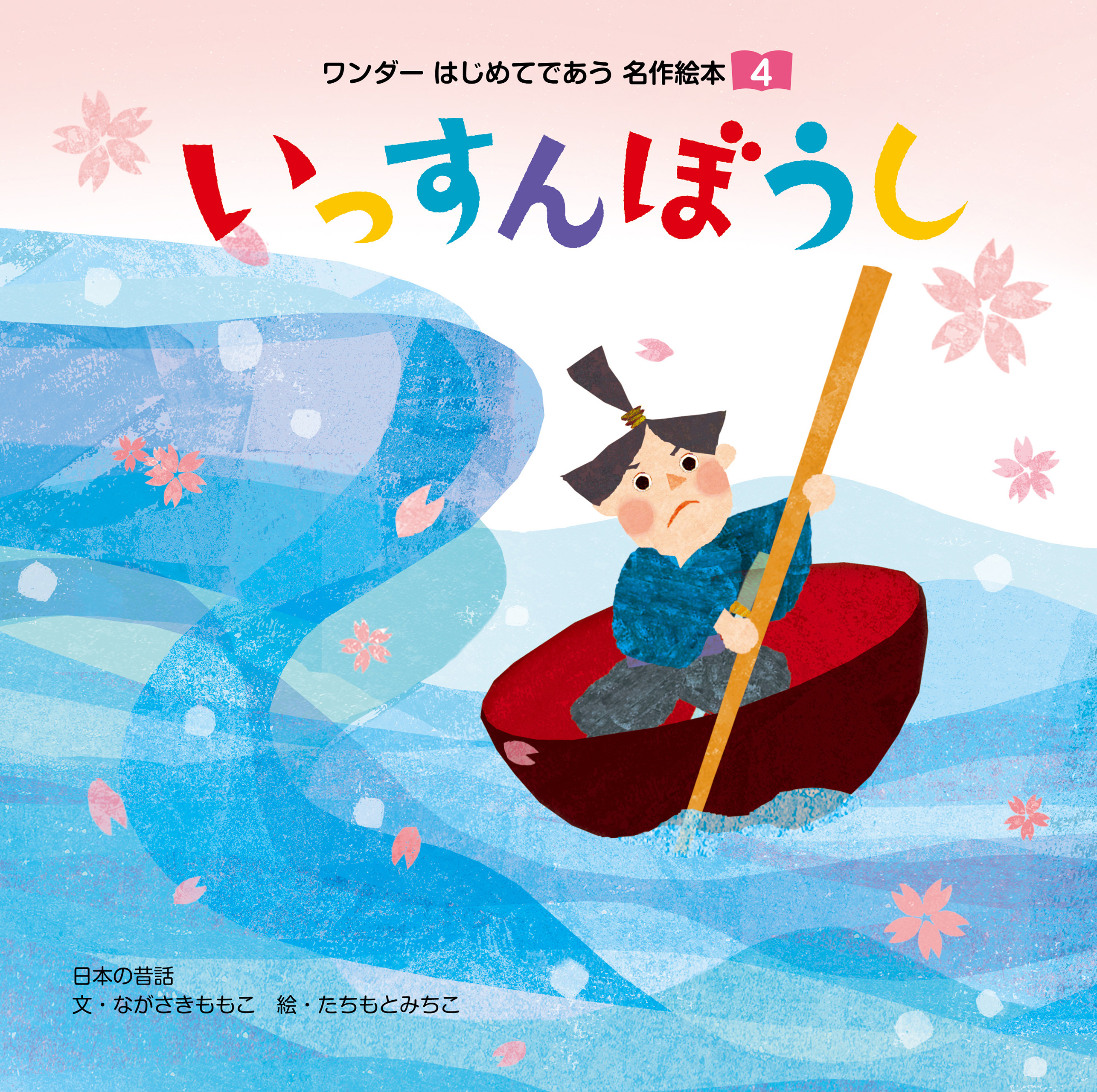 いっすんぼうし（2018年版）