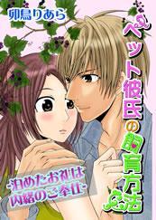 ペット彼氏の飼育方法－泊めたお礼は内緒のご奉仕－