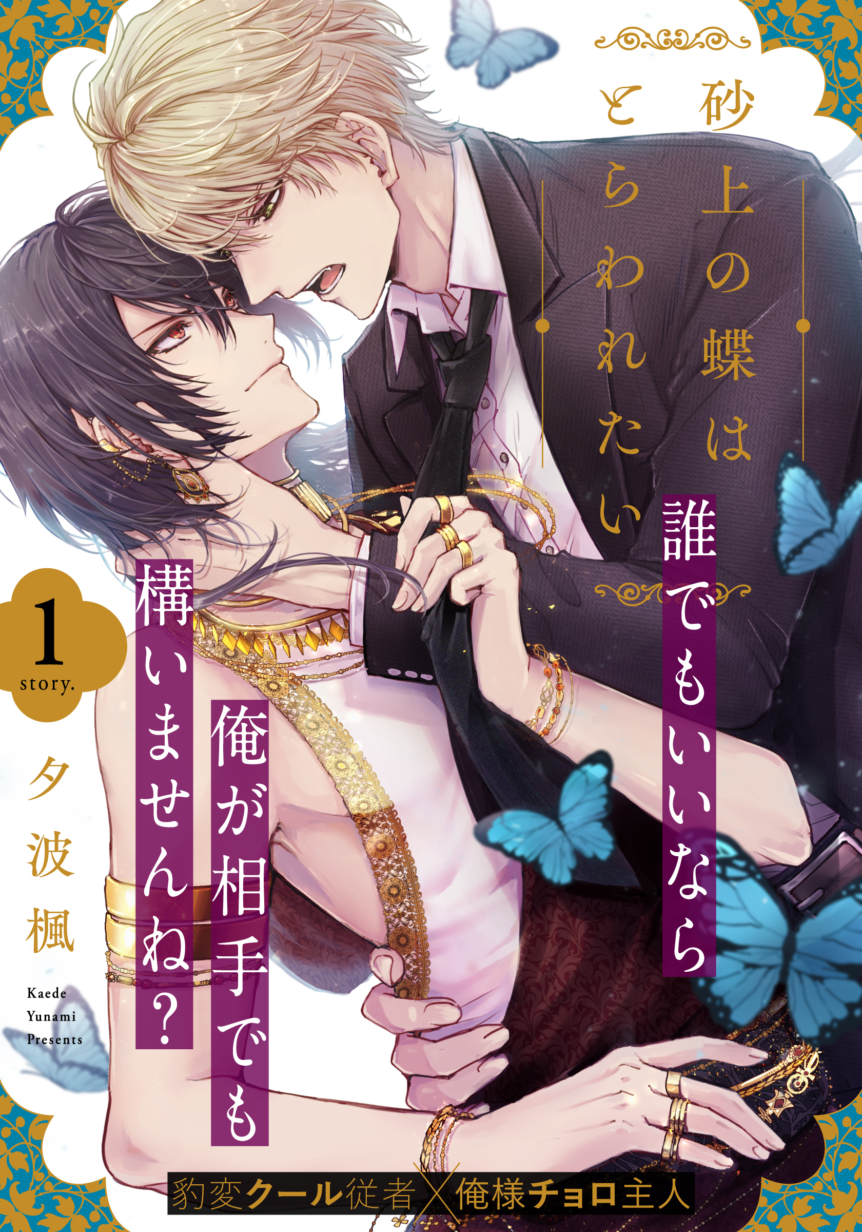 【期間限定　無料お試し版】砂上の蝶はとらわれたい(1)