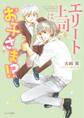 エリート上司はお子さま!?【SS付き電子限定版】