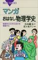 マンガ おはなし物理学史 物理学400年の流れを概観する