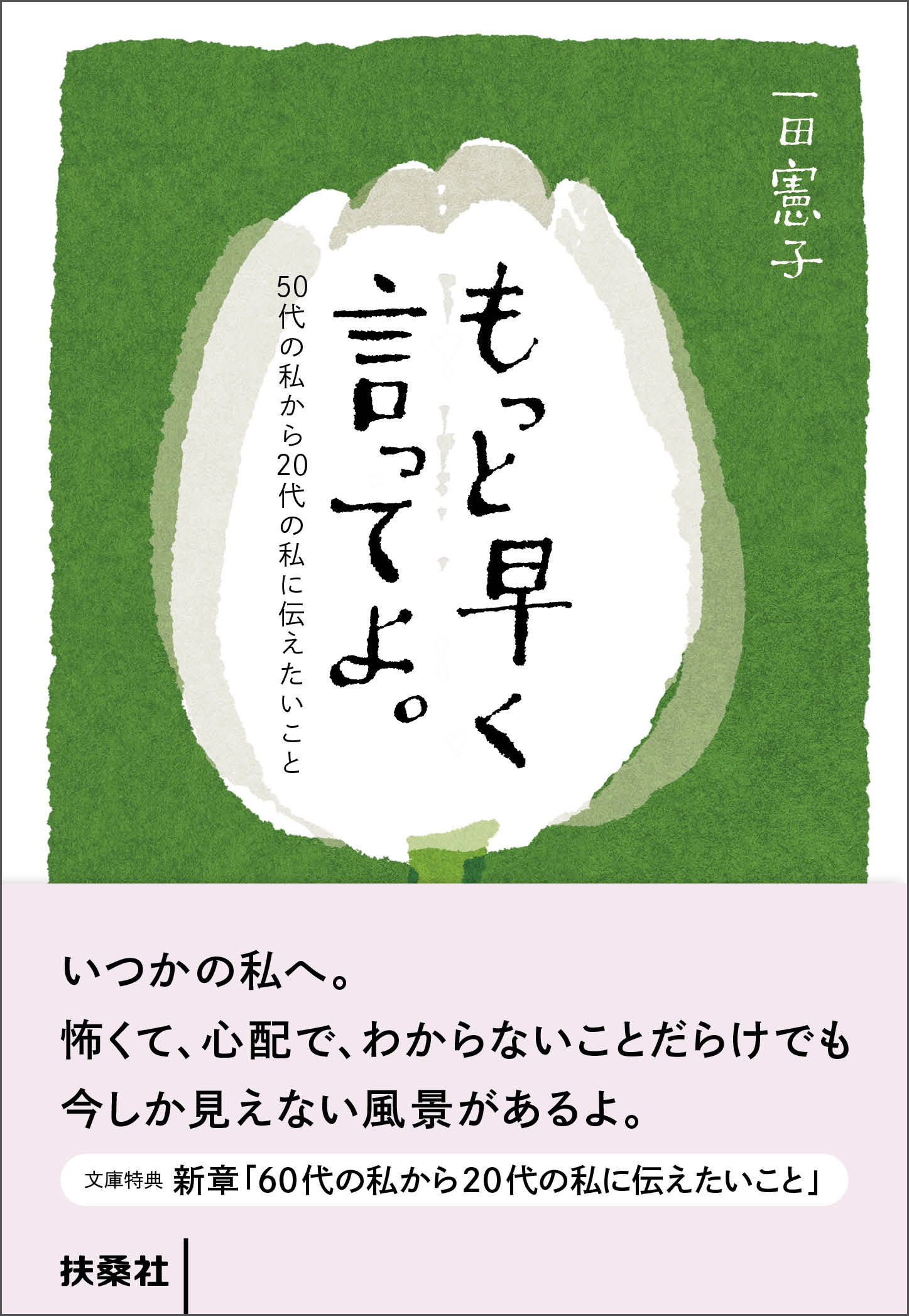 もっと早く言ってよ。50代の私から20代の私に伝えたいこと