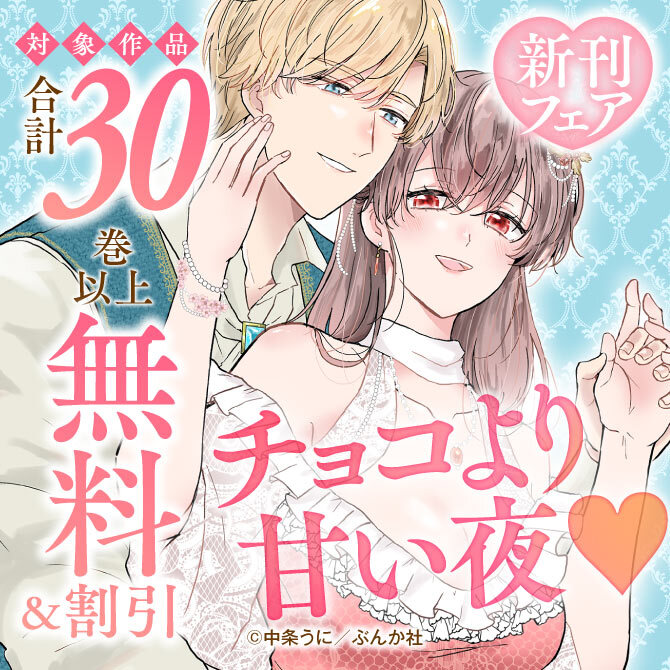 チョコより甘い夜♡ 新刊フェア 無料など