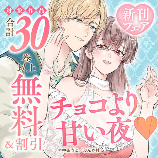 チョコより甘い夜♡ 新刊フェア 無料など