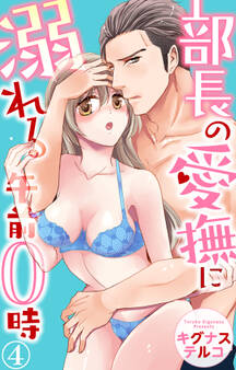 部長の愛撫に溺れる午前0時 4