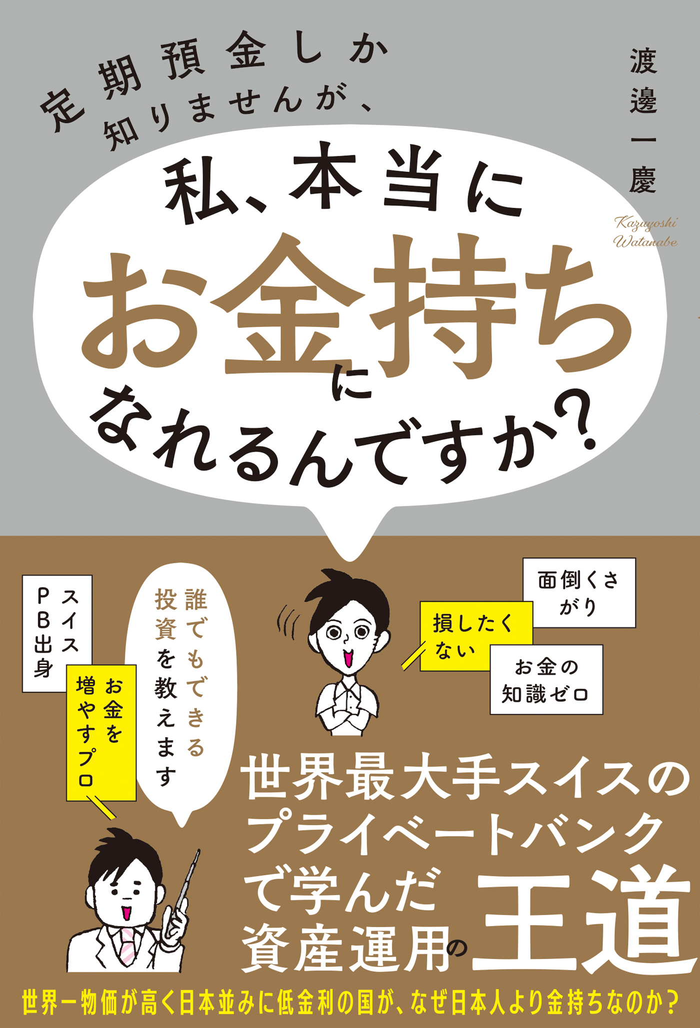 定期預金しか知りませんが、私、本当にお金持ちになれるんですか？
